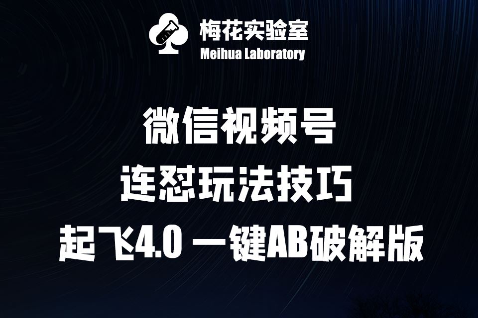 梅花实验窒微信视频号连怼玩法技巧起飞4.0一键AB破解版【揭秘】-墨韵博客