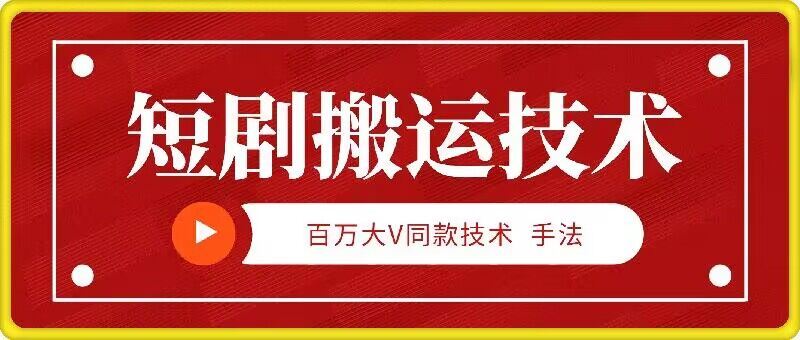 9月百万大V同款短剧搬运技术，稳定新技术，5分钟一个作品-墨韵博客