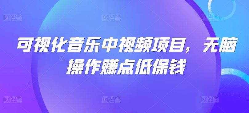 可视化音乐中视频项目，无脑操作赚点低保钱-墨韵博客