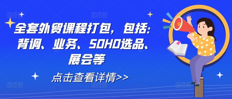 全套外贸课程打包，包括：背调、业务、SOHO选品、展会等-墨韵博客