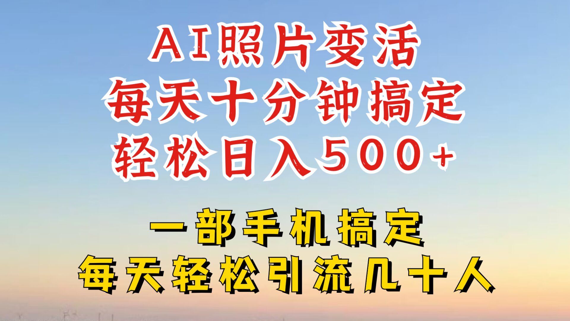 利用AI软件让照片变活，发布小红书抖音引流，一天搞了四位数，新玩法，赶紧搞起来【揭秘】-墨韵博客