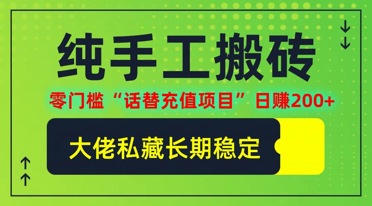 纯搬砖零门槛“话替充值项目”日赚200+(大佬私藏)【揭秘】-墨韵博客