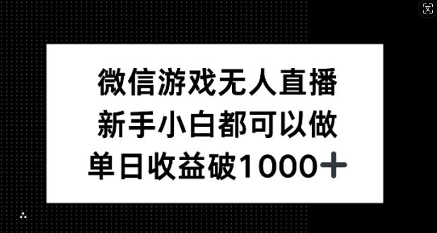 微信游戏无人直播，新手小白都可以做，单日收益破1k【揭秘】-墨韵博客