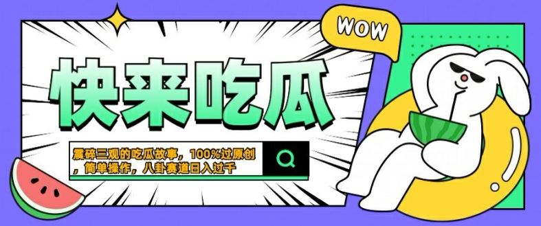 震碎三观的吃瓜故事，一键生成100%过原创，猎奇八卦赛道，简单操作日入几张【揭秘】-墨韵博客