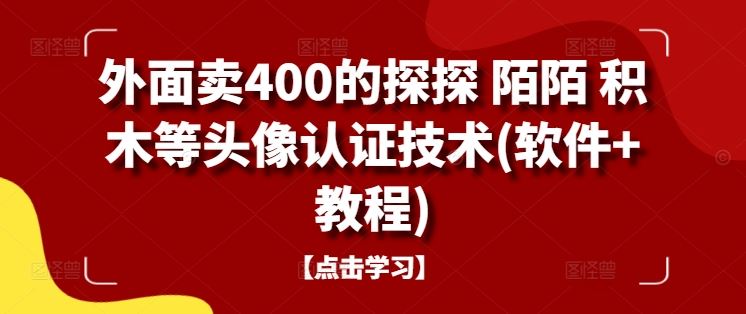外面卖400的探探 陌陌 积木等头像认证技术(软件+教程)-墨韵博客