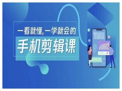 抖音手机剪辑运营变现课，一看就懂，一学就会的-墨韵博客