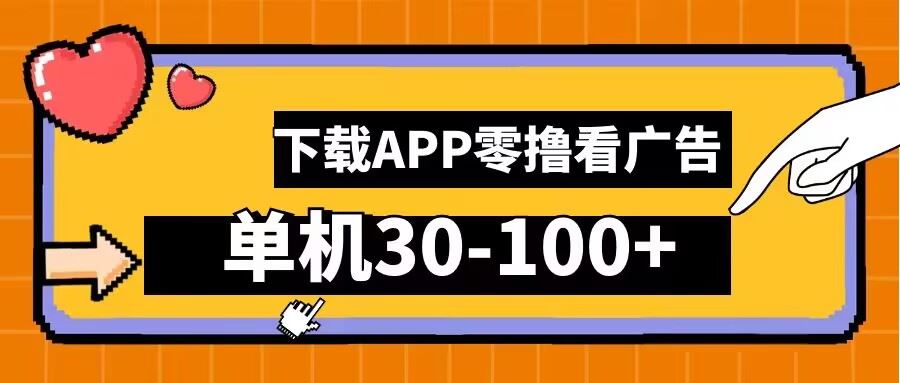 零撸看广告，下载APP看广告，单机30-100+安卓手机就行【揭秘】-墨韵博客