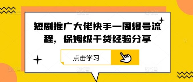 短剧推广大佬快手一周爆号流程，保姆级干货经验分享-墨韵博客