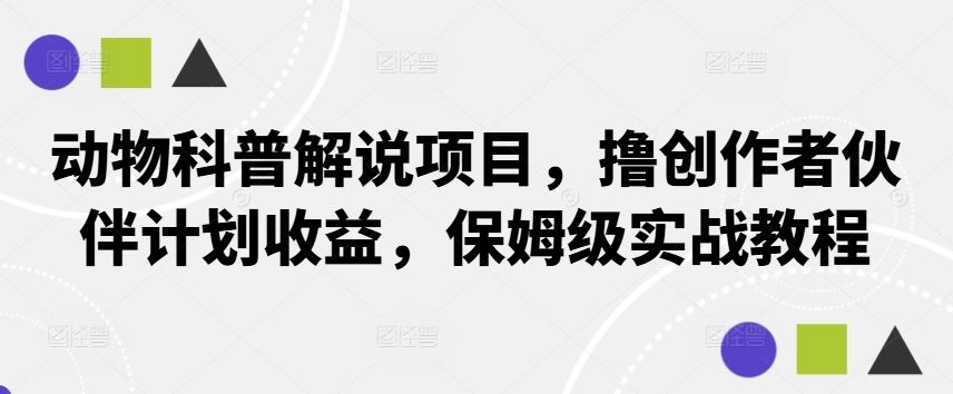 动物科普解说项目，撸创作者伙伴计划收益，保姆级实战教程-墨韵博客