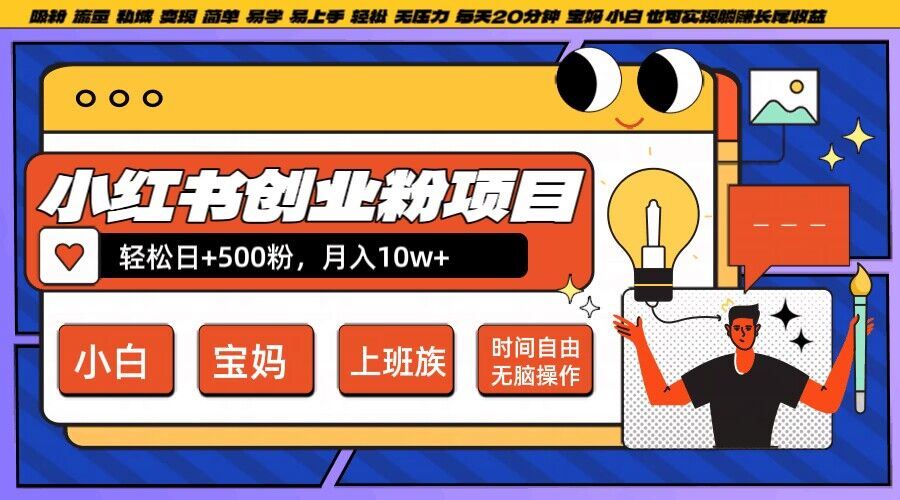 小红书创业粉项目日+500粉，每天20分钟躺赚长尾收益，无脑操作，宝妈，小白抓紧冲【揭秘】-墨韵博客