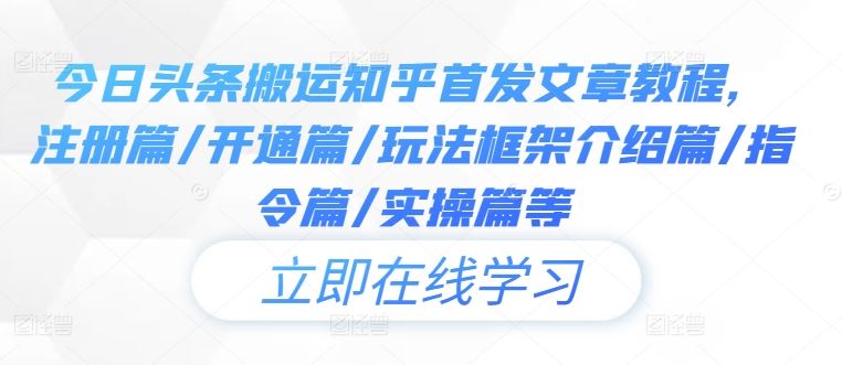 今日头条搬运知乎首发文章教程，注册篇/开通篇/玩法框架介绍篇/指令篇/实操篇等-墨韵博客
