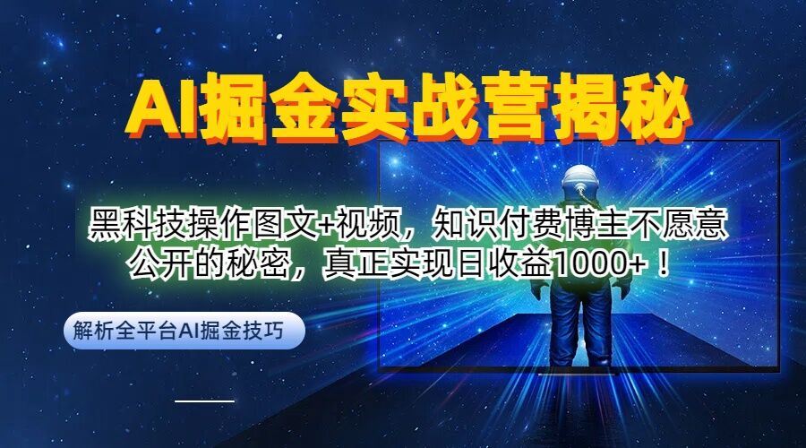 AI掘金实战营：黑科技操作图文+视频，知识付费博主不愿意公开的秘密，真正实现日收益1k【揭秘】-墨韵博客