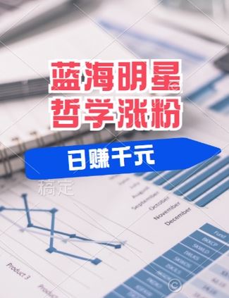 蓝海赛道明星哲学：小白逆袭日入几张，平台分成秘籍，轻松涨粉【揭秘】-墨韵博客
