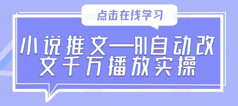 小说推文—AI自动改文千万播放实操-墨韵博客