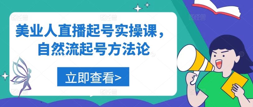 美业人直播起号实操课，自然流起号方法论-墨韵博客