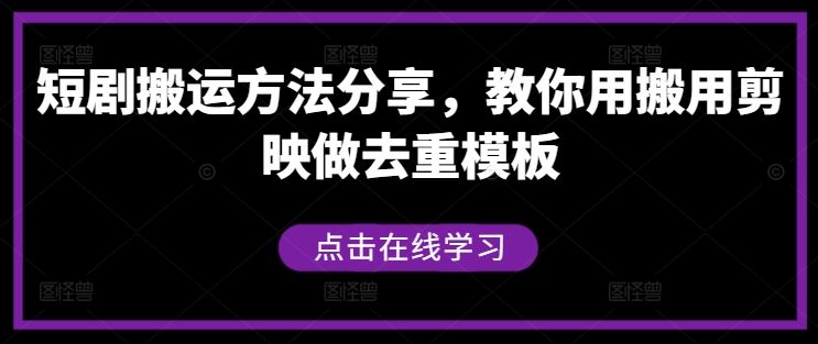 短剧搬运方法分享，教你用搬用剪映做去重模板-墨韵博客