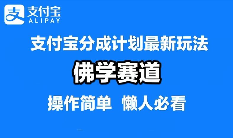 支付宝分成计划，佛学赛道，利用软件混剪，纯原创视频，每天1-2小时，保底月入过W【揭秘】-墨韵博客