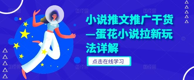 小说推文推广干货—蛋花小说拉新玩法详解-墨韵博客