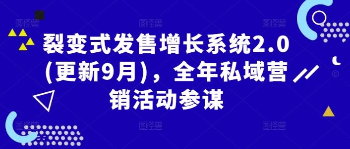 裂变式发售增长系统2.0(更新9月)，全年私域营销活动参谋-墨韵博客