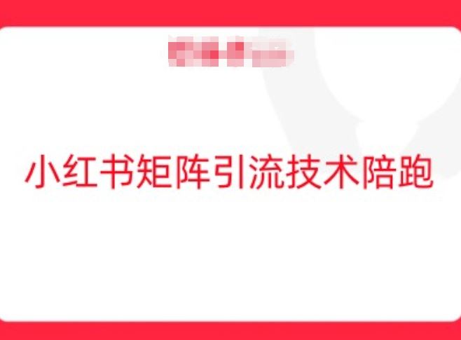 小红书矩阵引流技术，教大家玩转小红书流量-墨韵博客