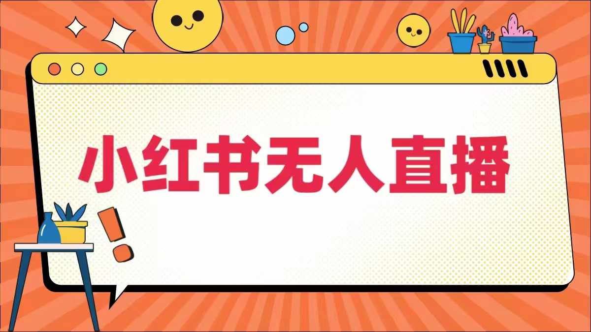 小红书无人直播，​最新小红书无人、半无人、全域电商-墨韵博客