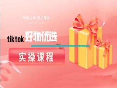 tiktok好物优选实操课程，好物分享操作技巧-墨韵博客