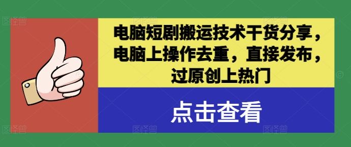 电脑短剧搬运技术干货分享，电脑上操作去重，直接发布，过原创上热门-墨韵博客
