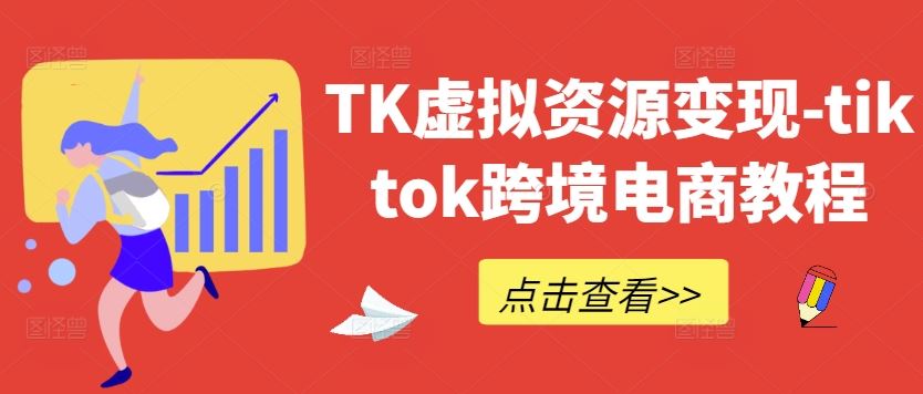 TK虚拟资源变现-tiktok跨境电商教程-墨韵博客
