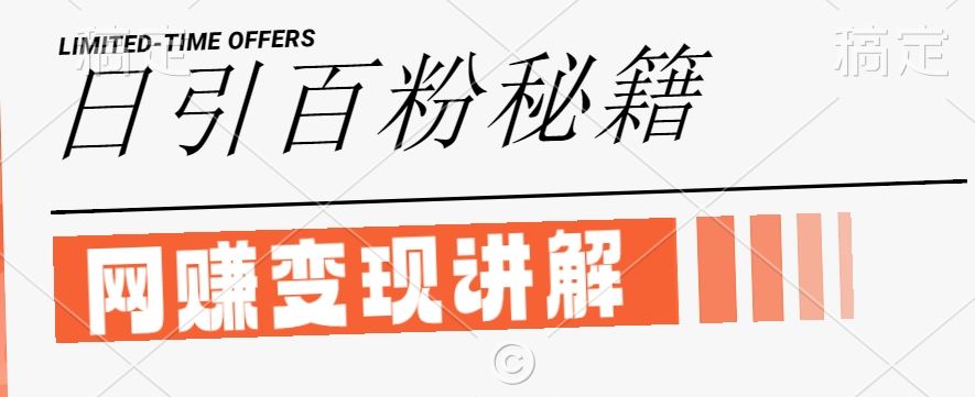 最新闲鱼引流创业粉，日引100+，网创项目虚变现讲解【揭秘】-墨韵博客