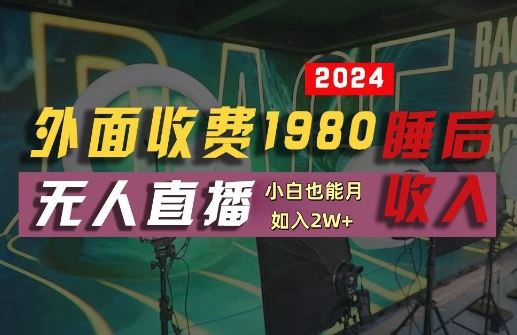 外面收费1980的支付宝无人直播技术+素材，认真看半小时就能开始做，真正睡后收入【揭秘】-墨韵博客
