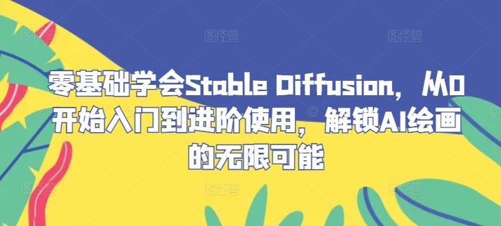 零基础学会Stable Diffusion，从0开始入门到进阶使用，解锁AI绘画的无限可能-墨韵博客