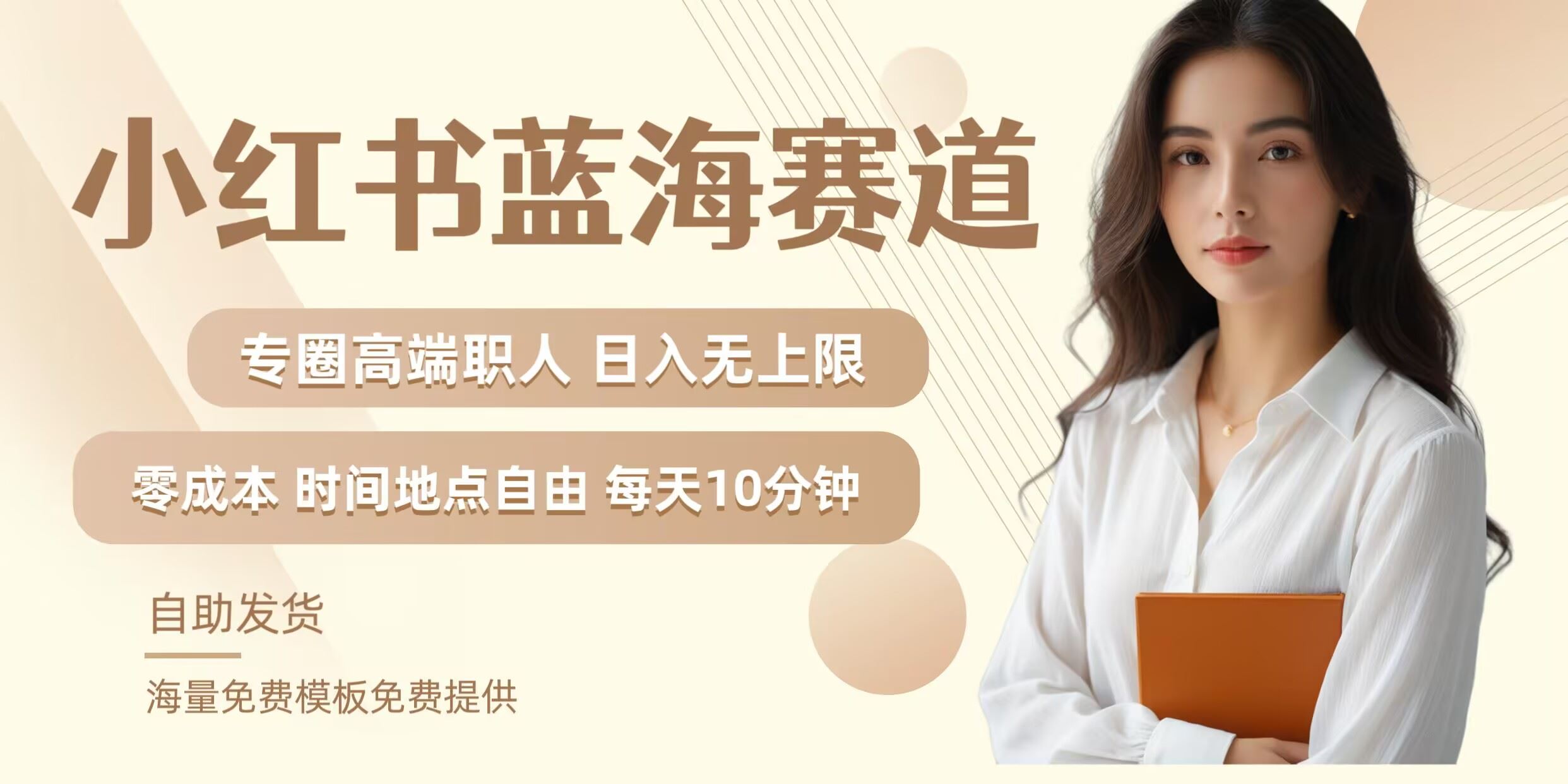 小红书蓝海赛道，圈中高端职场人，月入无上限，可矩阵，内含私域实操教程!-墨韵博客