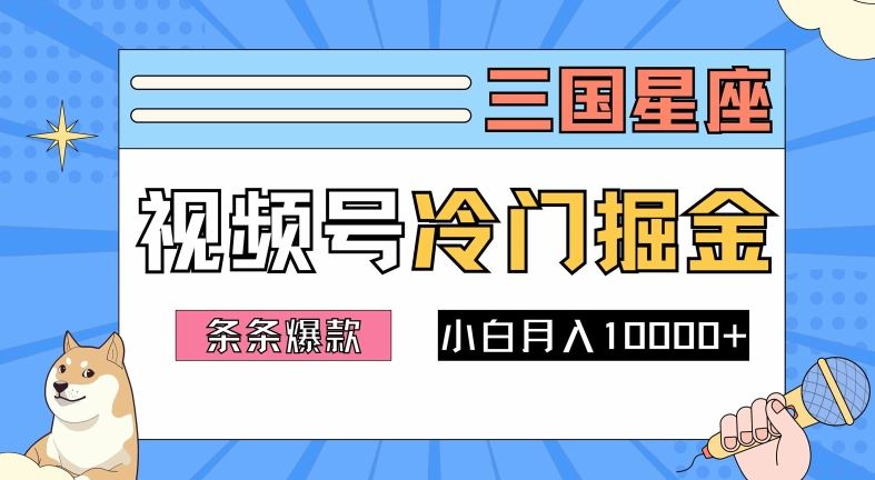 2024视频号三国冷门赛道掘金，条条视频爆款，操作简单轻松上手，新手小白也能月入1w-墨韵博客