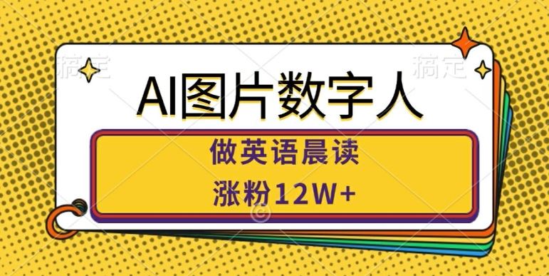 AI图片数字人做英语晨读，涨粉12W+，市场潜力巨大-墨韵博客