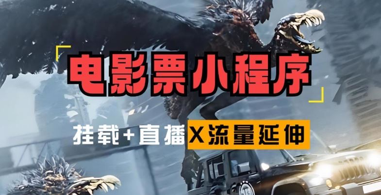 电影票小程序挂载_蹭新电影热度+后续流量延伸【揭秘】-墨韵博客
