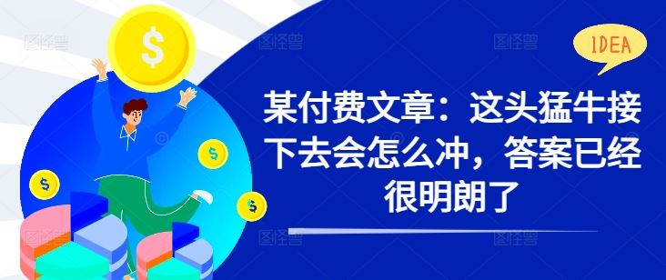 某付费文章：这头猛牛接下去会怎么冲，答案已经很明朗了 !-墨韵博客
