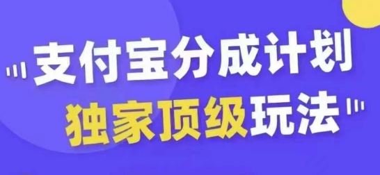 支付宝分成计划独家顶级玩法，从起号到变现，无需剪辑基础，条条爆款，天天上热门-墨韵博客