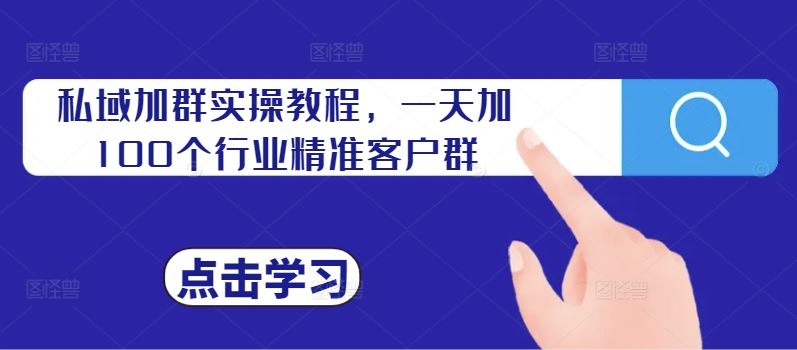 私域加群实操教程，一天加100个行业精准客户群-墨韵博客