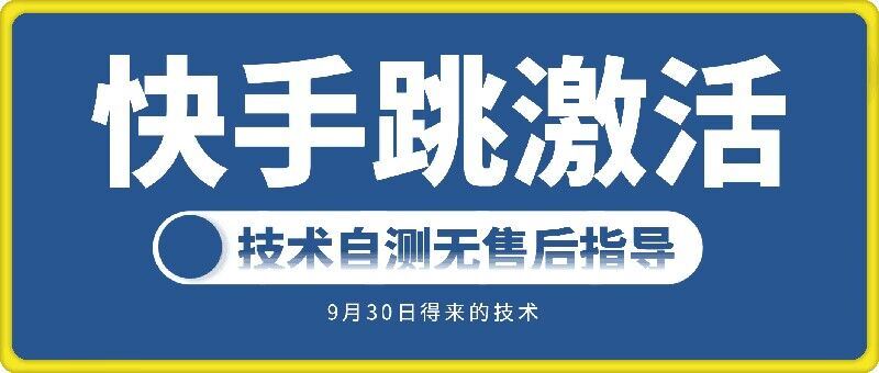 快手账号跳激活技术，技术自测-墨韵博客