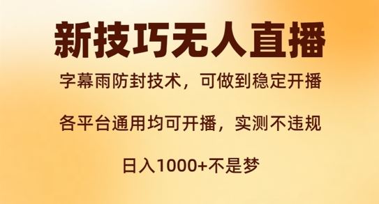 新字幕雨防封技术，无人直播再出新技巧，可做到稳定开播，西游记互动玩法，实测不违规【揭秘】-墨韵博客