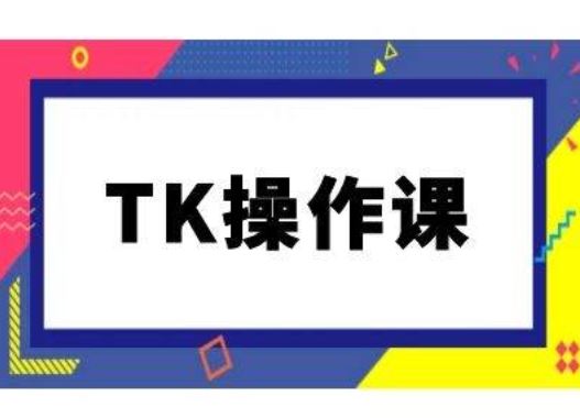 TK操作课，tiktok跨境电商教程(更新中)-墨韵博客