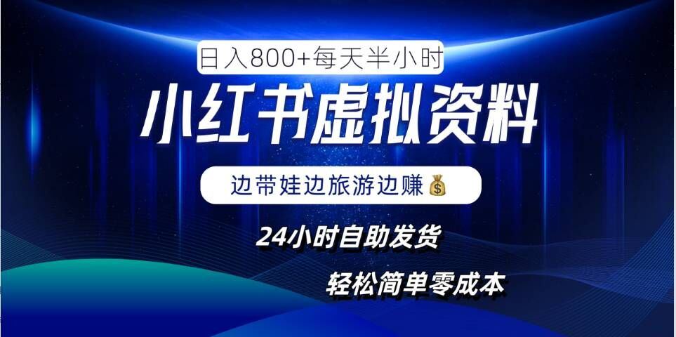 小红书虚拟资料项目，日入8张，简单易操作，24小时网盘自动发货，零成本，轻松玩赚副业-墨韵博客
