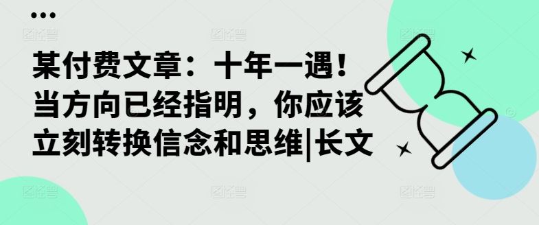 某付费文章：十年一遇！当方向已经指明，你应该立刻转换信念和思维|长文-墨韵博客