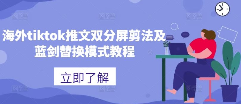 海外tiktok推文双分屏剪法及蓝剑替换模式教程-墨韵博客
