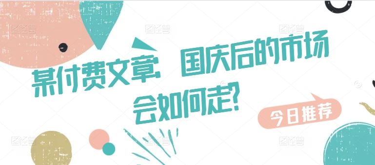 某付费文章：国庆后的市场会如何走?-墨韵博客