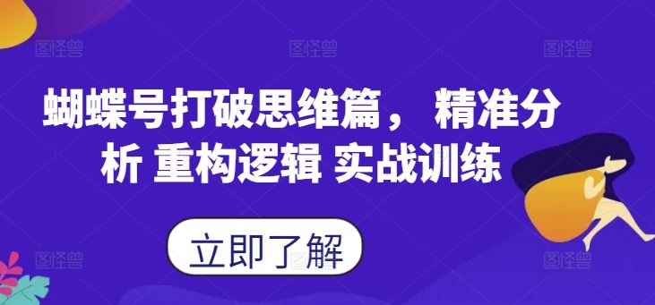 蝴蝶号打破思维篇， 精准分析 重构逻辑 实战训练-墨韵博客
