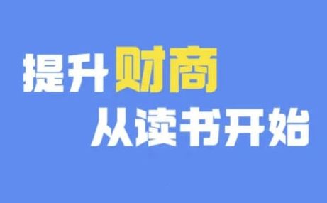 财商深度读书(更新9月)，提升财商从读书开始-墨韵博客