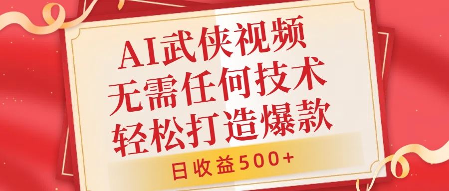 AI武侠视频，无脑打造爆款视频，小白无压力上手，无需任何技术，日收益500+【揭秘】-墨韵博客