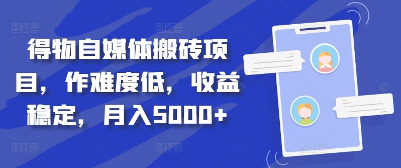 得物自媒体搬砖项目，作难度低，收益稳定，月入5000+【揭秘】-墨韵博客