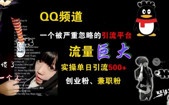 QQ频道，一个被严重忽略的引流平台，流量巨大 实操单日引流500+创业粉兼职粉【揭秘】-墨韵博客